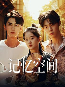 记忆空间